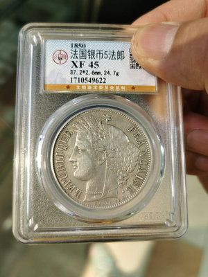 1850年法國谷物女神銀幣 1850年法國5法郎銀幣，原味美