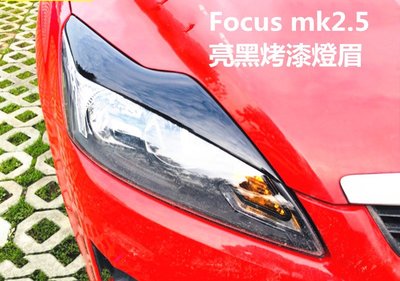 Focus mk2.5 水轉碳纖維燈眉