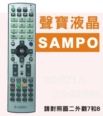 SAMPO 聲寶液晶電視遙控器 RC-292SH RC-271A RC-271SC RC-297ST RC-289SH