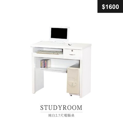 【祐成傢俱】純白2.7尺電腦桌