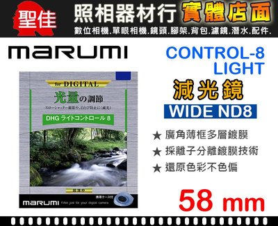 【現貨】Marumi 58mm DHG 減光鏡 ND8 薄框多層鍍膜 日本製 彩宣公司貨