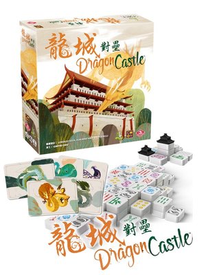 大安殿含稅附發票 龍城對壘 Dragon Castle 繁體中文正版益智桌遊