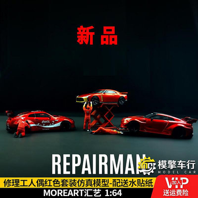 MoreArt匯藝164修理工人偶紅色套裝 仿真樹脂汽車模型 搭配 擺件