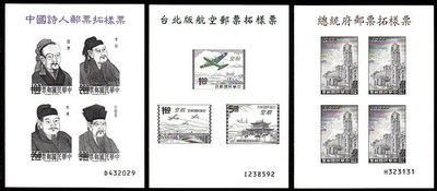 【KK郵票】《拓樣票》中國詩人郵票、台北版航空郵票、總統府郵票三枚拓樣票一標