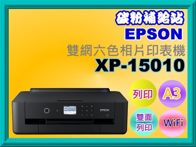 碳粉補給站【缺貨中】EPSON XP-15010 A3+ 雙網六色相片輸出印表機/列印/自動雙面列印