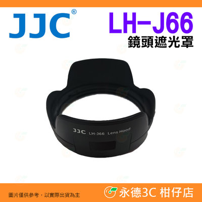 💥全新品出清實拍 JJC LH-J66 鏡頭遮光罩 太陽罩 蓮花罩 Olympus 12-40mm 用 LH-66