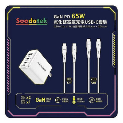 Soodatek GaN PD 65W 氮化鎵高速充電 USB-C 套裝 (100cm +200cm 3A 快充傳輸線)