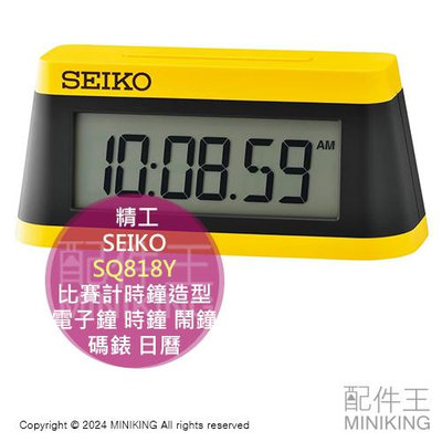 日本代購 SEIKO SQ818Y 比賽計時鐘造型 多功能 電子鐘 時鐘 桌上 鬧鐘 競賽 計時 碼錶 日曆