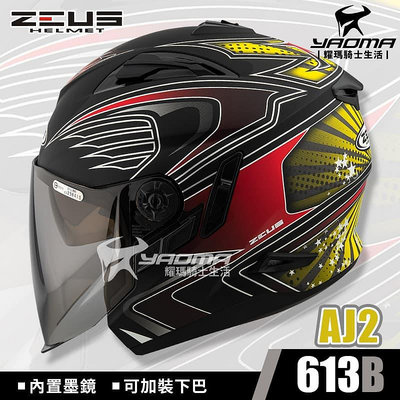 ZEUS 安全帽 ZS-613B AJ2 消光黑黃 內置墨鏡 可加下巴 3/4罩 613B 耀瑪騎士機車