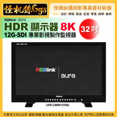 24期 怪機絲 8k 專業螢幕 aura UHD 系列 HDR 顯示器-32吋 12G-SDI專業影視製作監視器