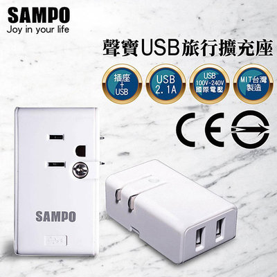 SAMPO 聲寶 USB擴充座2.1A EP-U161MU2 轉接頭 擴充轉接 插座 國際電壓