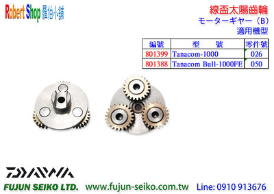 【羅伯小舖】Daiwa 電動捲線器,1000型線盃太陽齒