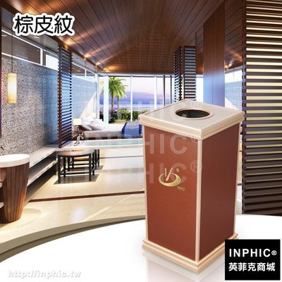 INPHIC-創意辦公旅館飯店立式商用垃圾桶 大款防火分類垃圾桶-棕皮紋_S3773B