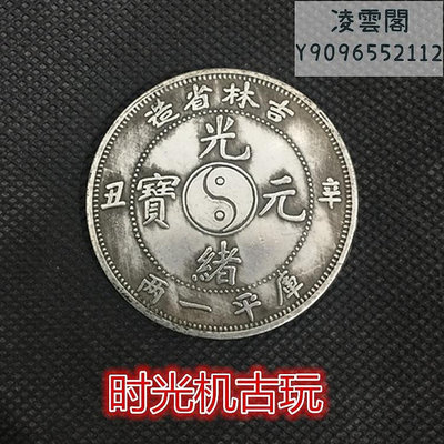 銀元銀幣收藏吉林省造光緒元寶八卦庫平一兩直徑44毫米錢幣