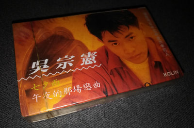 【二手】吳宗憲 七夕雨（T版磁帶全新） CD 音樂專輯 卡帶【伊人閣】-4342