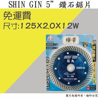 【雄爸五金】免運費超優惠 SHIN GIN 5英吋 鑽石鋸片