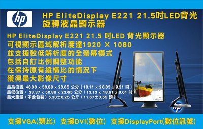 【尚典3C】惠普 HP E221 LED背光 22吋 DVI VGA DP 可旋轉前後仰 電腦螢幕