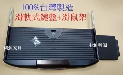 【中和-頂真家具店面專業賣家】全新【台灣製】 ABS 塑鋼 滑軌式 電腦 鍵盤架 + 滑鼠盤 滑鼠架