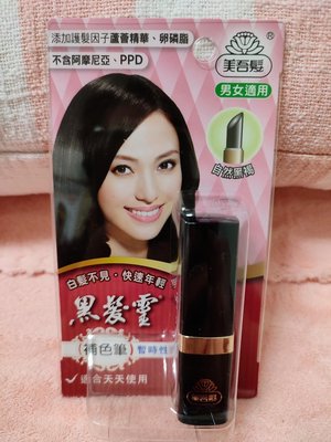 【美吾髮】黑髮靈補色筆4g(自然黑褐) 效期：2025/8/22。產地：台灣