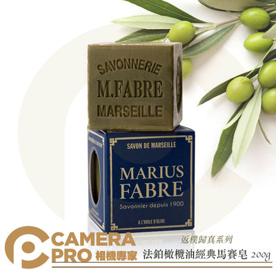 ◎相機專家◎ Marius Fabre 法鉑橄欖油經典馬賽皂 200g 盒裝 法國原裝進口 天然溫和 敏感肌適用 公司貨