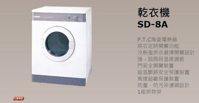 【大邁家電】SAMPO聲寶 SD-8A 乾衣機〈下訂前請先詢問是否有貨〉