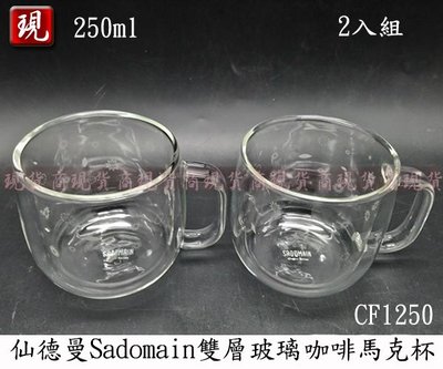 【彥祥】(免運)仙德曼Sadomain (印花)雙層玻璃馬克杯 2入 CF1250 玻璃杯 有耳 握把 通過SGS檢驗