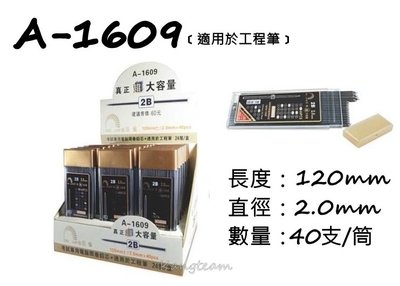 巨倫 A-1609 考試用電腦閱卷鉛芯 2.0mm 2B 40支入 畫卡專用 工程筆筆芯 自動鉛筆芯