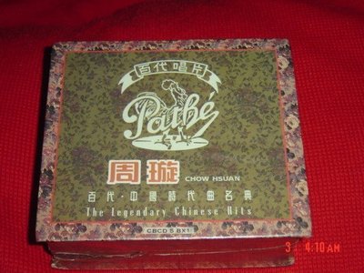 ( 5 CD, 塑膠膜有破損 外盒有點舊, 全新未拆封) 周璇: 百代‧中國時代曲名典