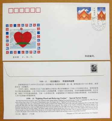 大陸編年票首日封---抗洪賑災附捐郵票--1998年封-31---紀念封