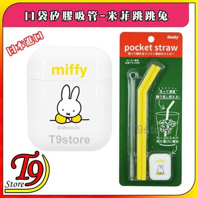 【T9store】日本進口 Hashy 口袋矽膠環保吸管_Miffy 米菲跳跳兔(黃色)