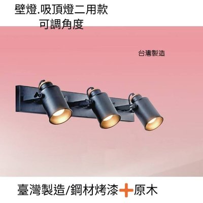 台灣製造-現貨供應 5002多功能壁燈/壁式吸頂式二用款-可調角度