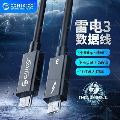 『柒柒3C數位』ORICO 雷電3數據線40Gbps傳輸Thunderbolt3連接線8K Type-c100w