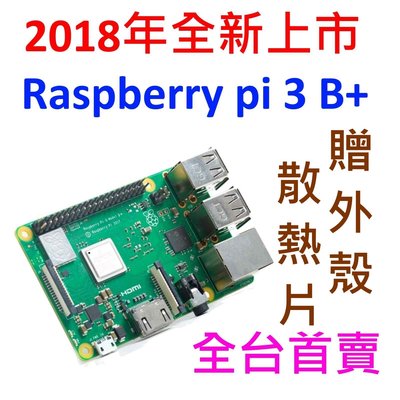 [全新][首購贈] Raspberry Pi 3 B+ / 2018全新上市 / 3月14開賣 / 現貨出貨 / 3b+