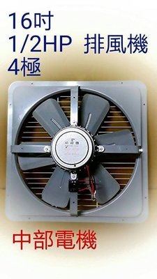 『超便宜』16吋 1/2HP 排風機 吸排 通風機 抽風機 電風扇 工業排風扇 吸排風扇 (台灣製造)
