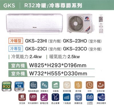 【可議價】GREE 格力【GKS-23CO/GKS-23CI】3-4坪 凍結自體淨 黑鑽防腐 變頻冷專 分離式冷氣