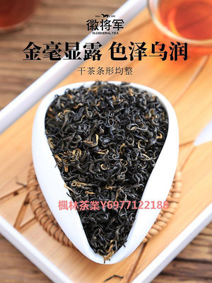 徽將軍紅茶黃山特級祁門紅茶250g年新茶紅香螺濃香型高山茶葉