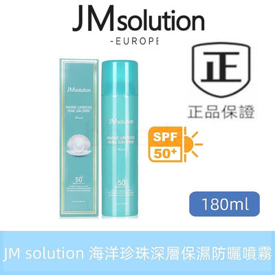 新效期 JM solution 海洋珍珠深層保濕防曬噴霧 保濕防曬噴霧 防曬噴霧 SPF50+ PA++++【居居美妝】