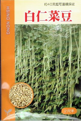 白仁菜豆(2尺半) 【蔬果種子】興農牌 每包約5公克