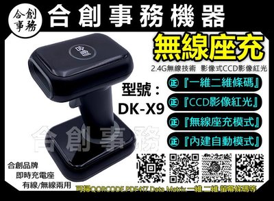 【合創事務機器】『無線座充/掃螢幕』 DK-X9 影像 QR 一維 二維條碼 無線條碼掃描器 掃描器 掃描槍 條碼掃描器