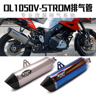 眾信優品 適用于DL1050V-STROM摩托車排氣管 DL1050XT改裝中尾端排氣管配件JC3056