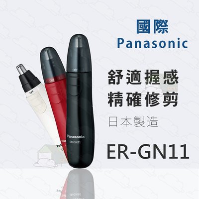 『北極熊倉庫』日本製 Panasonic ER-GN11國際牌電動鼻毛器／電動鼻毛刀／鼻毛修剪器