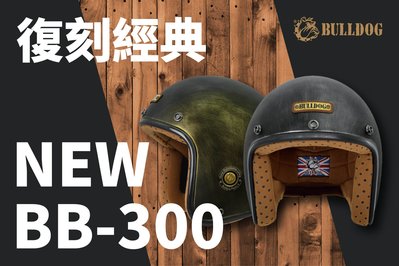 M2R BB-300 仿古刷舊 復古騎士帽 復古帽 BB300  可加裝泡泡鏡 送防水長鏡片&amp;品牌貼紙