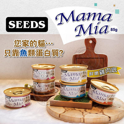 【🐱🐶培菓寵物48H出貨🐰🐹】seeds》MAMAMIA 貓餐罐 85g (6種口味)貓罐特價23元自取不打折