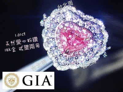 【台北周先生】天然粉紅色鑽石 1.01克拉 巨大 粉鑽 超美愛心切割 18K金 戒墜兩用 送GIA證書
