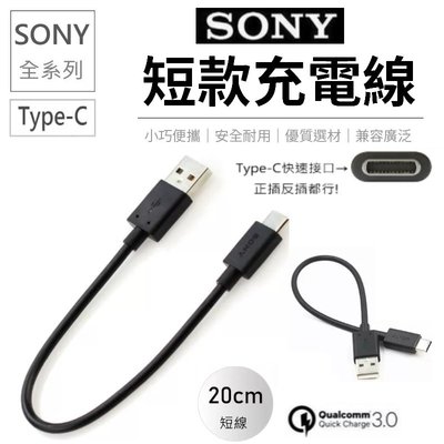 【現貨】Sony Type-c 短線 充電線 20cm 快充線 傳輸線 QC3.0 索尼 藍牙耳機充電線 行動電源充電線
