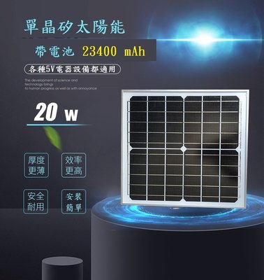 【台灣現貨】6V20W太陽能板 帶電池23400mAh 四個USB輸出 用於5V電源電器 手機/行動電源/監視器用