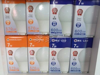 家家亮~舞光 7W LED 燈泡 球泡燈 7瓦