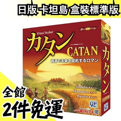 日版 日本境內版 卡坦島 盒裝標準版 桌遊 玩具 禮物 孩子最愛【水貨碼頭】