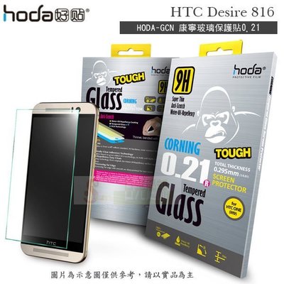 s日光通訊@HODA-GCN HTC Desire 816 康寧玻璃螢幕保護貼0.21mm/保護膜/螢幕貼