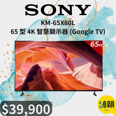 鴻韻音響- SONY KM-65X80L 65 型 4K 智慧顯示器 (Google TV)